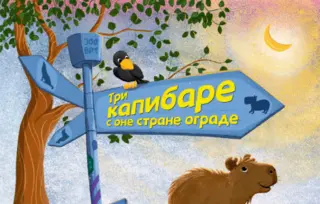 Uskočite u uzbudljivu avanturu: Ilustrovana knjiga „Tri kapibare s one strane ograde“ u prodaji od 15. januara