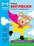 Proizvod Učim engleski (3-4 godine)