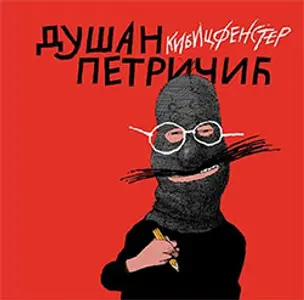 „Kibicfenster“ – monografija Petričićevih karikatura - slika 1