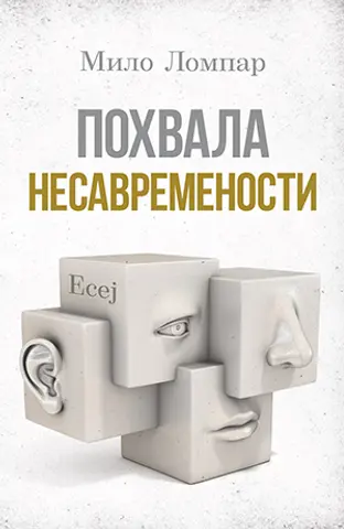 Prikaz knjige Mila Lompara „Pohvala nesavremenosti“ – Barokizacija gubitništva - slika 1