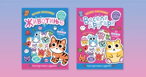 Zabavne vežbanke sa nalepnicama: „Životinje“ i „Veseli drugari“ u prodaji od 13. jula - slika 1