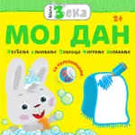 Proizvod Mali Zeka – Moj dan