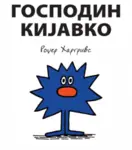 Proizvod Slikovnica – Gospodin Kijavko
