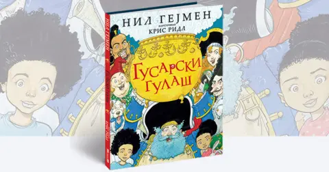 Nil Gejmen o novoj knjizi za decu „Gusarski gulaš“ - slika 2