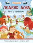 Proizvod Ledeno doba – knjiga s nalepnicama