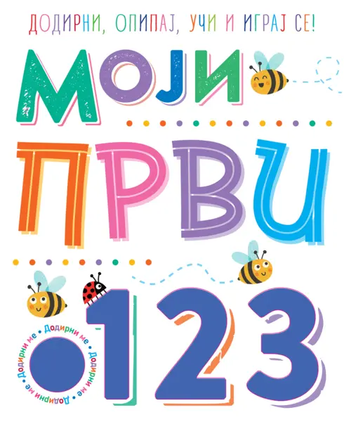 Slika 0 - Moji prvi 1, 2, 3