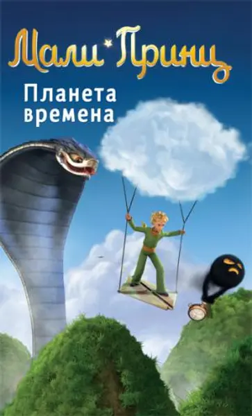 Slika 0 - Slikovnica – Mali Princ - Planeta vremena