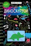 Proizvod Dinosaurusi – bojanka grebalica