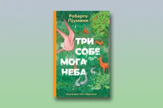 Prikaz knjige „Tri sobe moga neba“: Ne zna se broja čarolijama boja