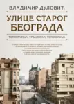 Proizvod Ulice starog Beograda