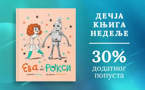 Dečja knjiga nedelje – „Eva i njen Roksi“ - slika 3