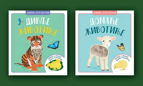 Idealne prve knjige za mališane - slika 1