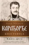 Proizvod Karađorđe – Knjiga druga