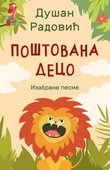 postovana-deco-izabrane-pesme-dusan-radovic-v