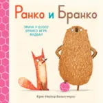 Proizvod Slikovnica – Ranko i Branko: priča u kojoj Branko igra fudbal