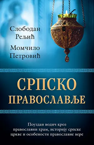 Prikaz knjige „Srpsko pravoslavlje“ – Smotra znanja - slika 1