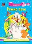 Proizvod Slikovnica – Male velike priče: Ružno pače
