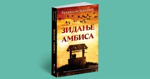 Promocija romana „Zidanje ambisa“ u Gradskoj biblioteci u Novom Sadu - slika 1