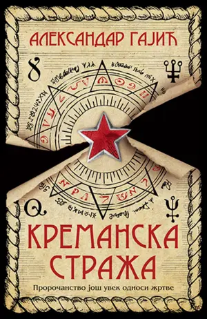 Kremansko proročanstvo – srpski makgafin - slika 1