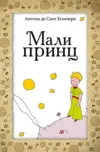 mali-princ-antoan-de-sent-egziperi-v
