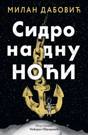 Prikaz mladih kritičara: „Sidro na dnu noći“ - slika 1