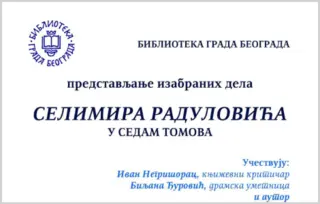 Predstavljanje „Izabranih dela Selimira Radulovića“ u Biblioteci grada Beograda