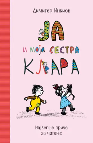 Najlepše priče za čitanje – „Ja i moja sestra Klara“ u prodaji od 4. avgusta - slika 1