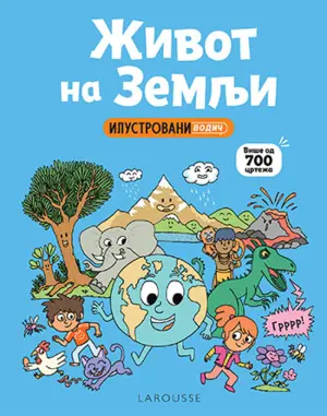 Larusov ilustrovani vodič „Život na Zemlji“ - slika 1