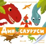 Proizvod Dinosaurusi - Larousse za najmlađe