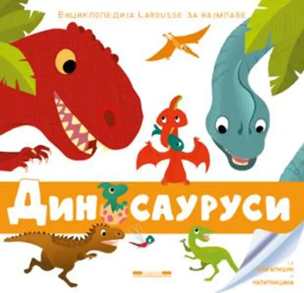 Slika 0 - Dinosaurusi - Larousse za najmlađe