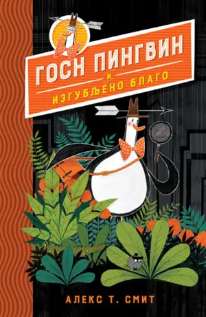 gosn-pingvin-i-izgubljeno-blago350