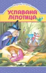 Proizvod Slikovnica – Ispričaj mi priču - Uspavana lepotica