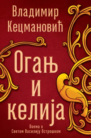 Prikaz knjige „Oganj i kelija“: Postmoderna teopoetika Vladimira Kecmanovića - slika 1