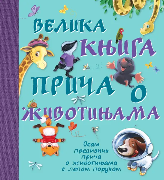 Slika 0 - Velika knjiga priča o životinjama