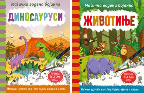 Magične vodene bojanke „Životinje“ i „Dinosaurusi“ u prodaji od 9. decembra - slika 1