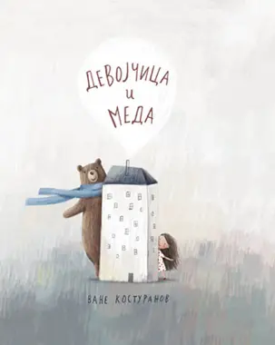 Prikaz poetične slikovnice „Devojčica i meda“ - slika 1