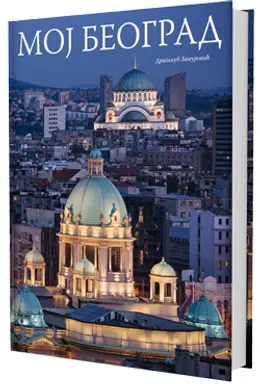 U prodaji reprezentativna foto-monografija „Moj Beograd“ Dragoljuba Zamurovića - slika 1