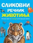 Proizvod Slikovni rečnik životinja