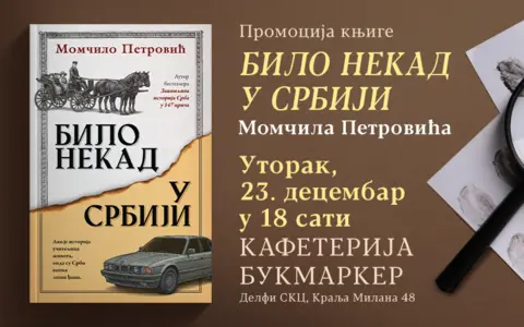 Promocija knjige „Bilo nekad u Srbiji“ Momčila Petrovića 23. decembra u knjižari Delfi SKC - slika 1