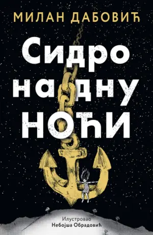 Prikaz romana „Sidro na dnu noći“ Milana Dabovića: Lirični roman o najsuptilnijm detinjim iskustvima - slika 1