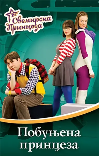 Slika 0 - Svemirska princeza 3 - Pobunjena princeza