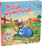 Proizvod Mace šunjalice