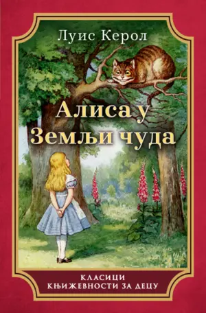 Prikaz „Alise u Zemlji čuda“: Fenomen književnosti za decu - slika 1