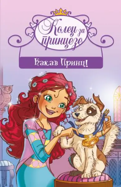 Slika 0 - Kakav princ!