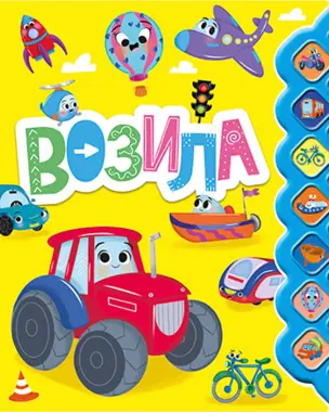Zvučna slikovnica „Vozila“ za radost i zabavu! - slika 1