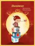 Proizvod Slikovnica – Moje male avanture – Pinokio