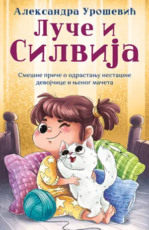 Dečja knjiga nedelje – „Luče i Silvija“ - slika 1