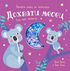 Dečja knjiga nedelje – „Dohvati mesec“ - slika 1