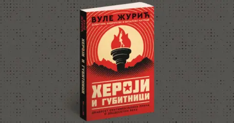 Vule Žurić: Tragična sudbina povezuje heroje i gubitnike - slika 2