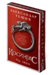 Proizvod Kosingas: Red Zmaja